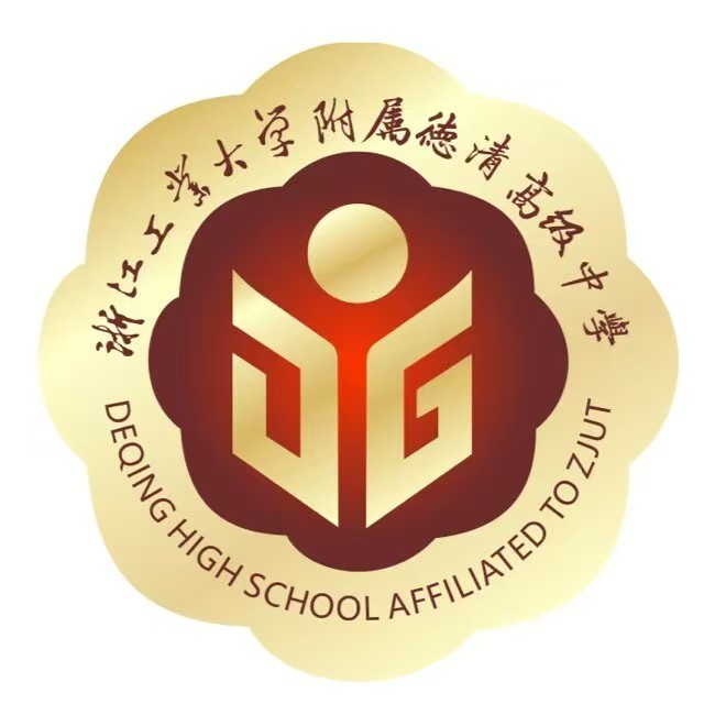 德清高级中学校徽